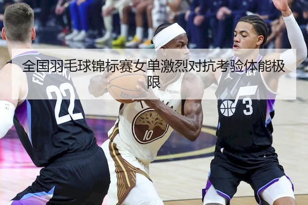 全国羽毛球锦标赛女单激烈对抗考验体能极限 | CAGroup